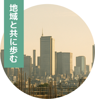 地域と共に歩む