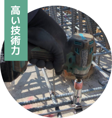 高い技術力