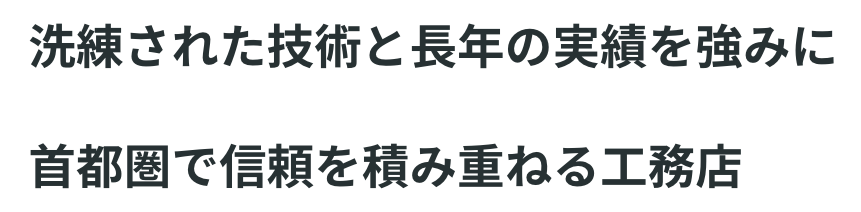 洗練された技術と長年の実績を強みに