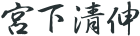 宮下 清伸