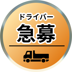ドライバー急募
