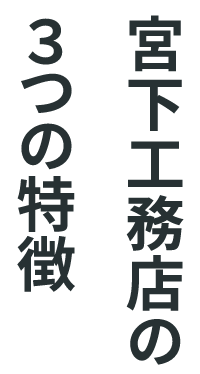 宮下工務店の3つの特徴