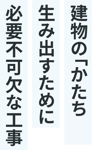 建物の「かたち」を生み出す